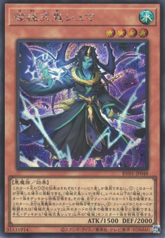 [遊戲王] RV01-JP048 / 破械式鬼 修摩 / 破械式鬼シュマ / SER
