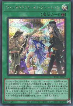 [遊戲王] RV01-JP027 / 巫術 慶典 / ウィッチクラフト・セレブレーション / SER