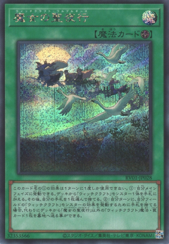 [遊戲王] RV01-JP028 / 巫術魔女的聖夜行/ 魔女の聖夜行 / SER