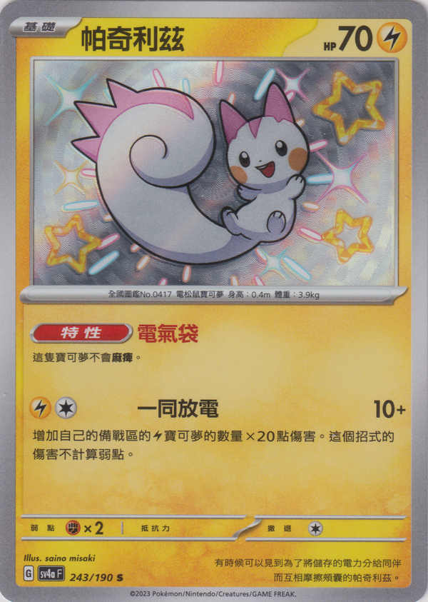 [Pokémon]  帕奇利茲 -色違-Trading Card Game-TCG-Oztet Amigo