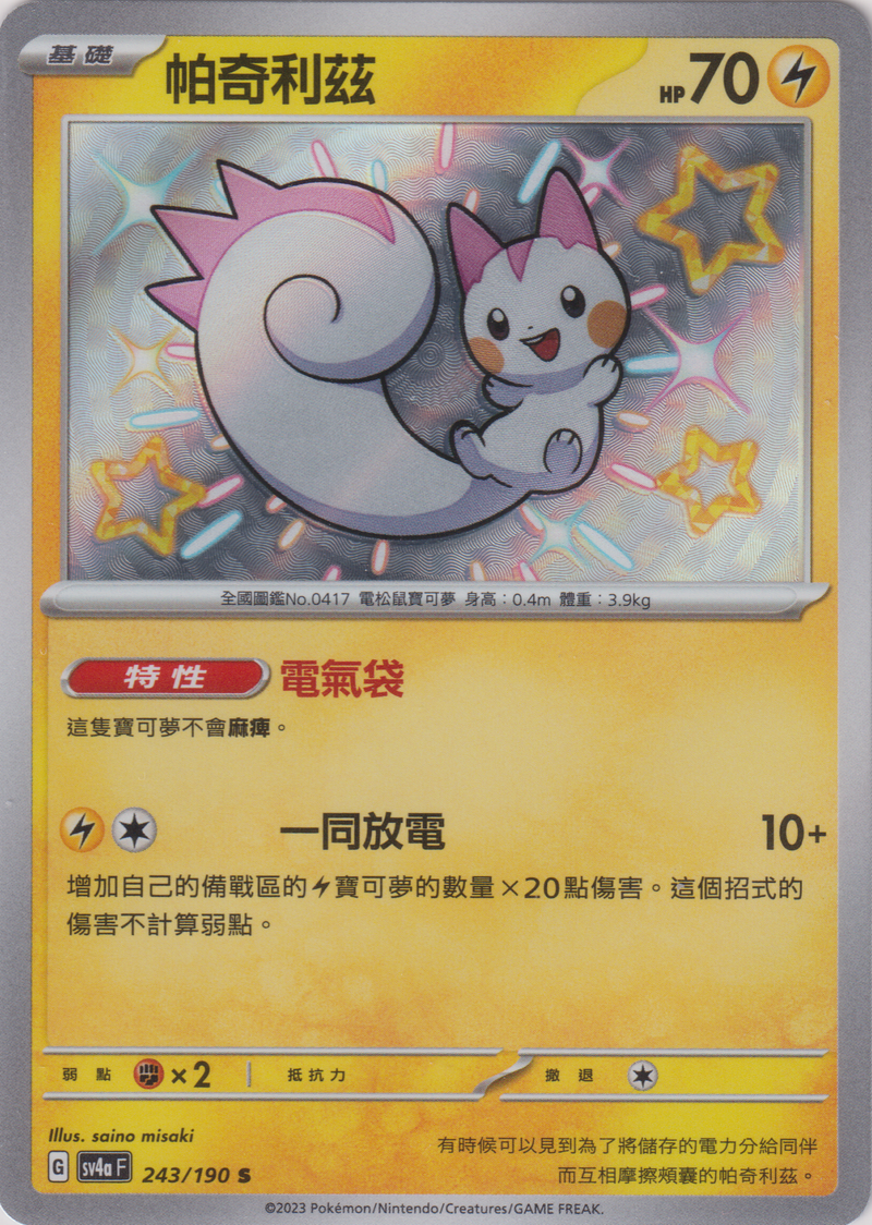 [Pokémon]  帕奇利茲 -色違-Trading Card Game-TCG-Oztet Amigo