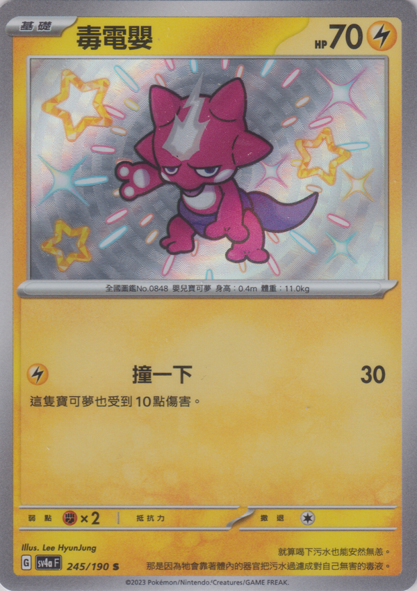 [Pokémon]  毒電嬰 -色違-Trading Card Game-TCG-Oztet Amigo
