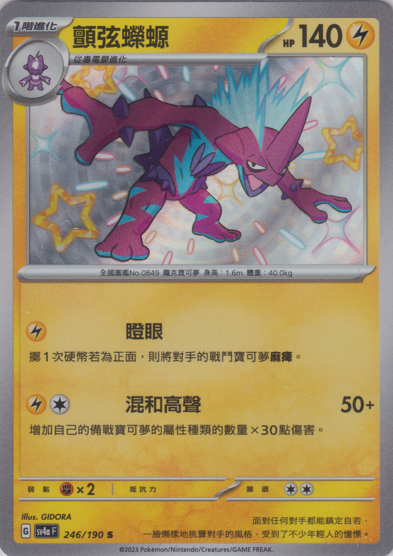 [Pokémon]  顫弦蠑螈 -色違-Trading Card Game-TCG-Oztet Amigo