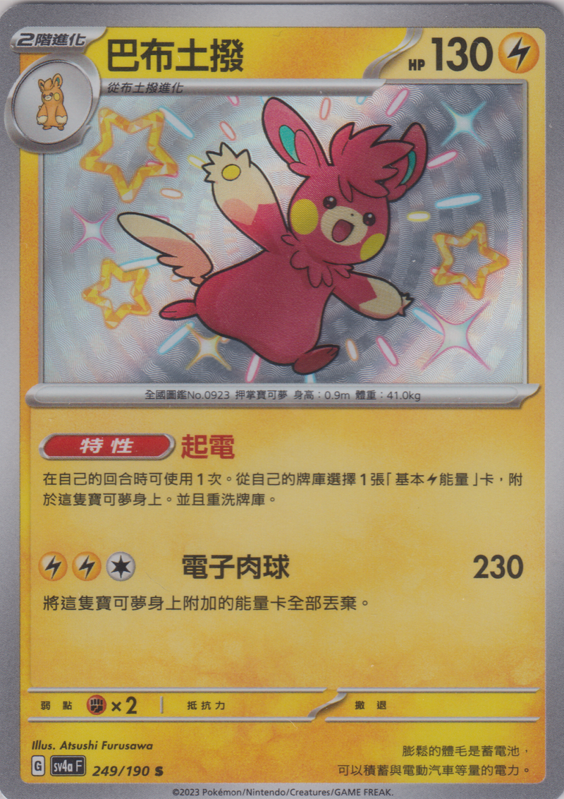 [Pokémon]  巴布土撥 -色違-Trading Card Game-TCG-Oztet Amigo