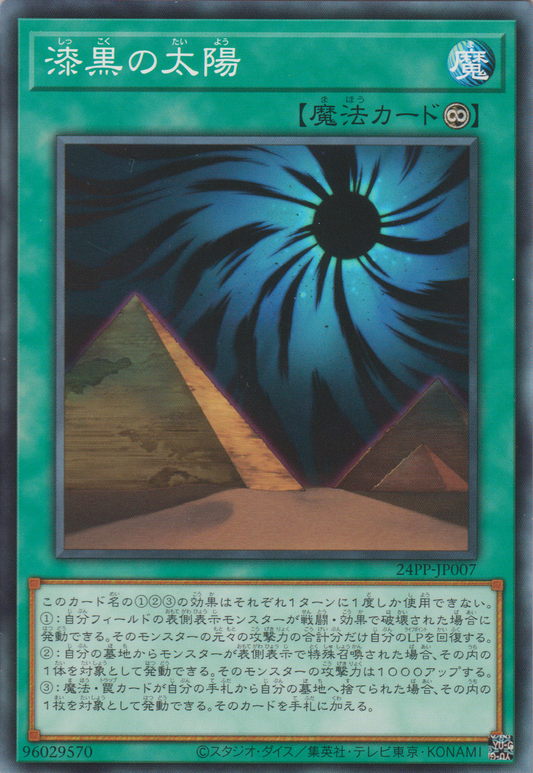 [遊戲王] 漆黑的太陽 / 漆黒の太陽 / Ebon Sun-Trading Card Game-TCG-Oztet Amigo