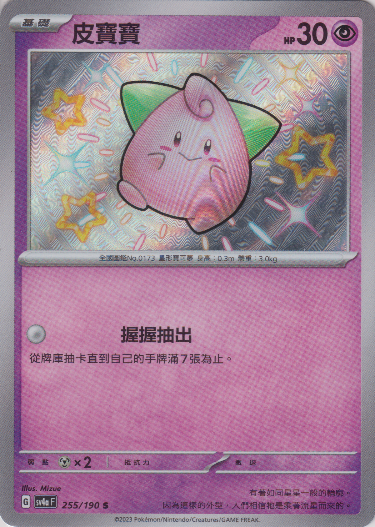 [Pokémon]  皮寶寶 -色違-Trading Card Game-TCG-Oztet Amigo