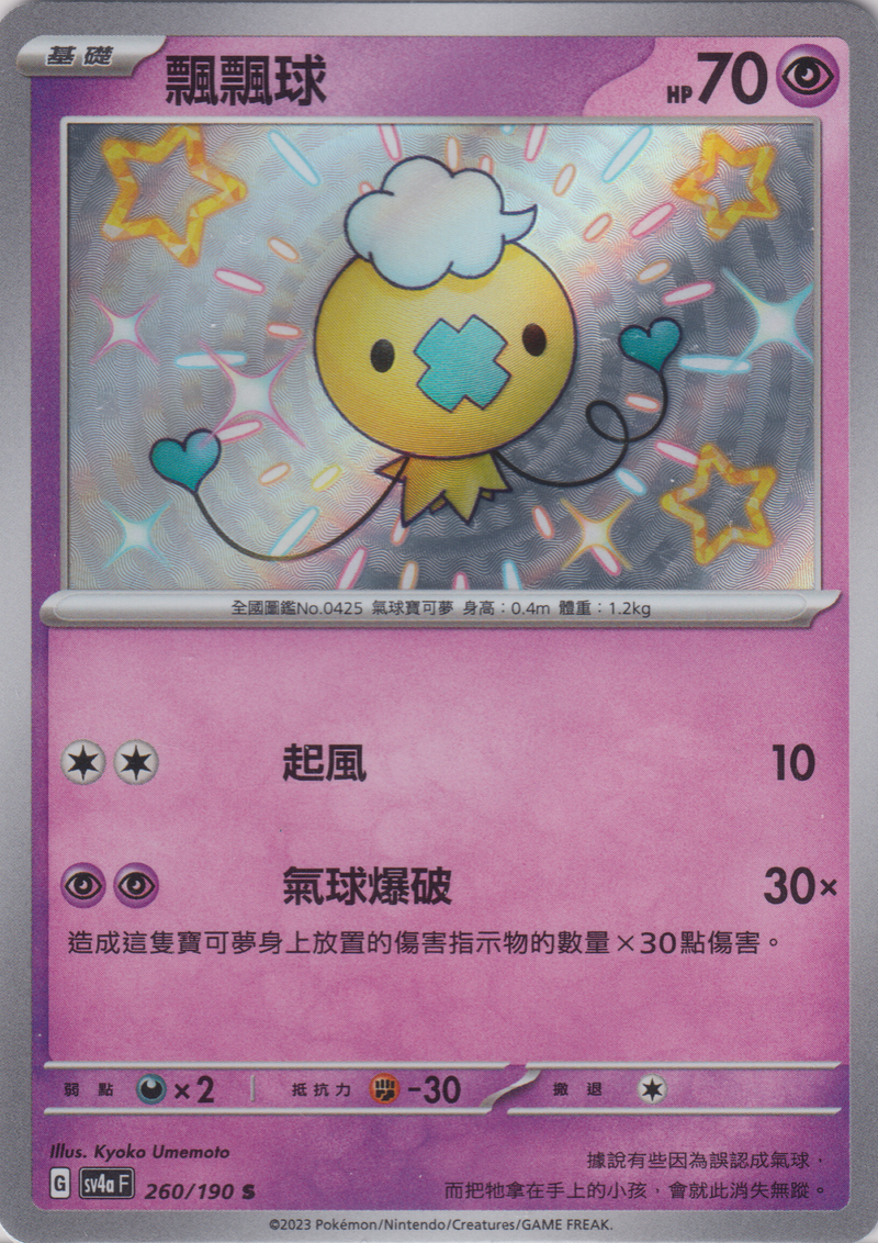 [Pokémon]  飄飄球 -色違-Trading Card Game-TCG-Oztet Amigo