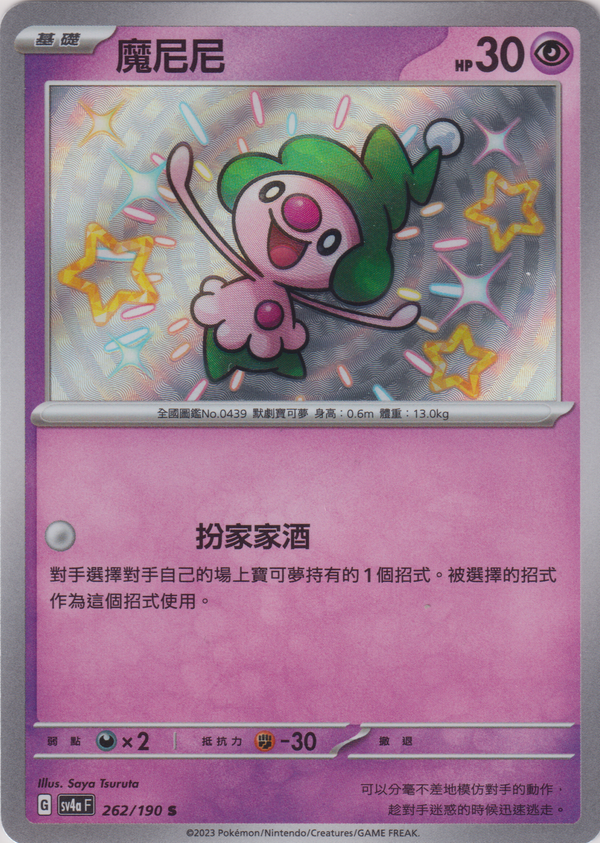 [Pokémon]  魔尼尼 -色違-Trading Card Game-TCG-Oztet Amigo