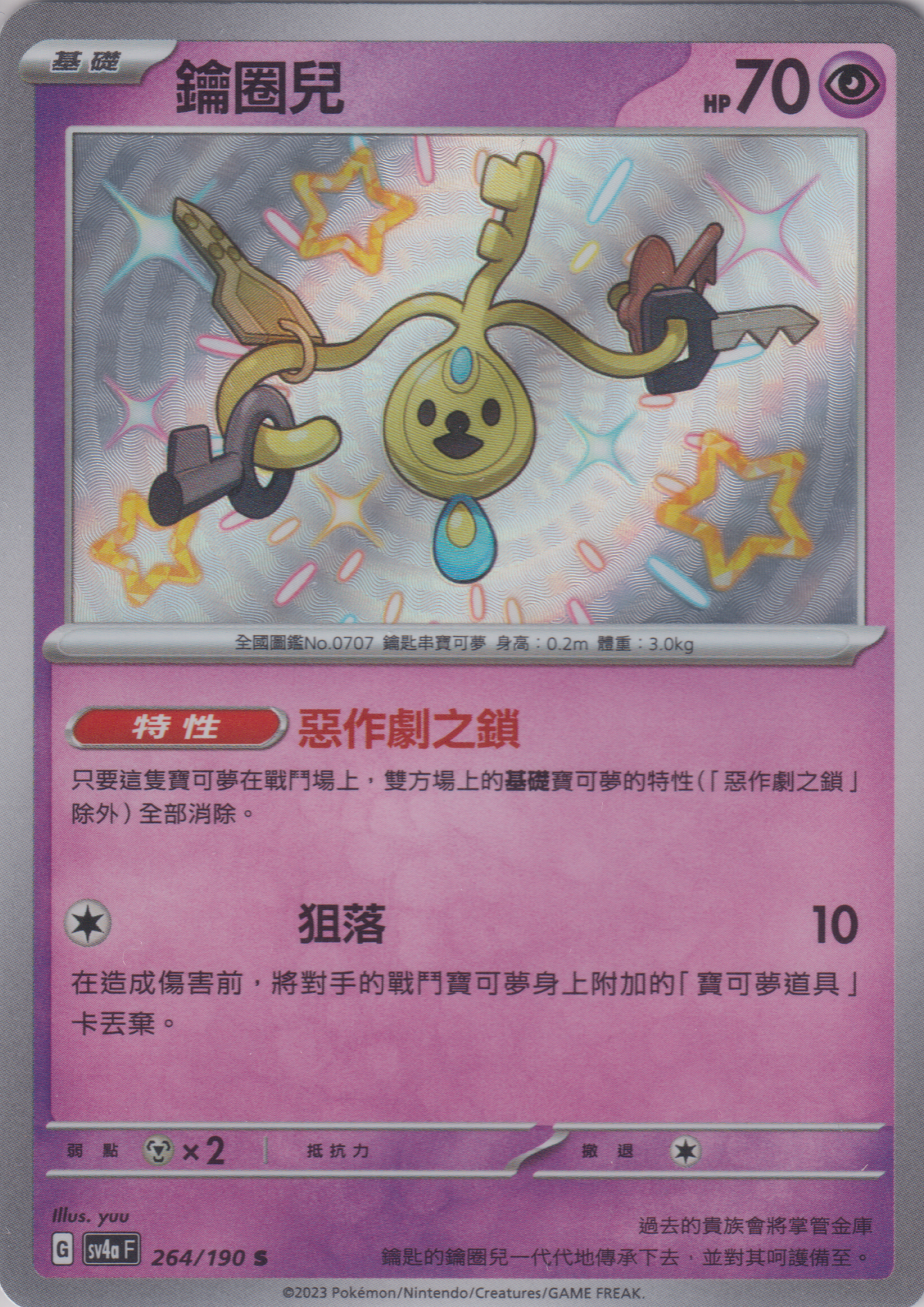 [Pokémon]  鑰圈兒 -色違-Trading Card Game-TCG-Oztet Amigo