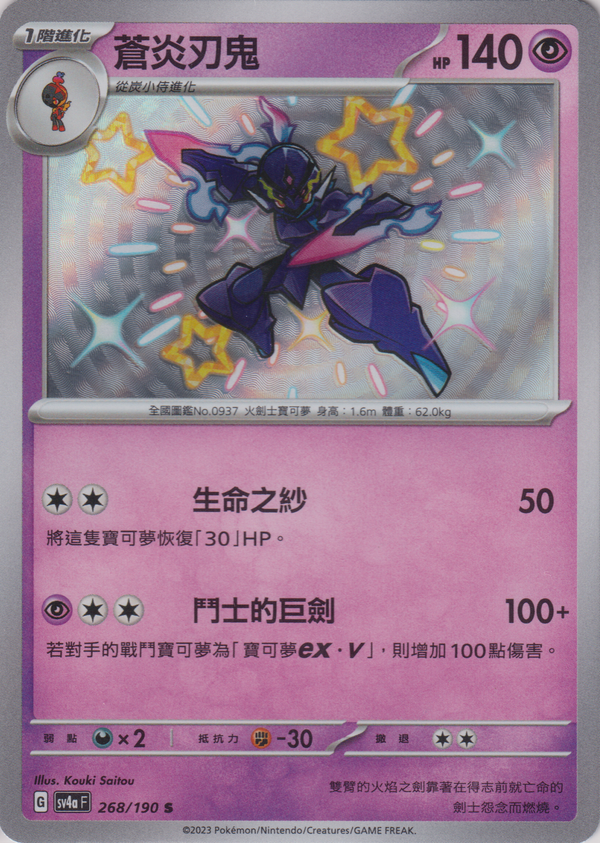 [Pokémon]  蒼炎刃鬼-色違-Trading Card Game-TCG-Oztet Amigo