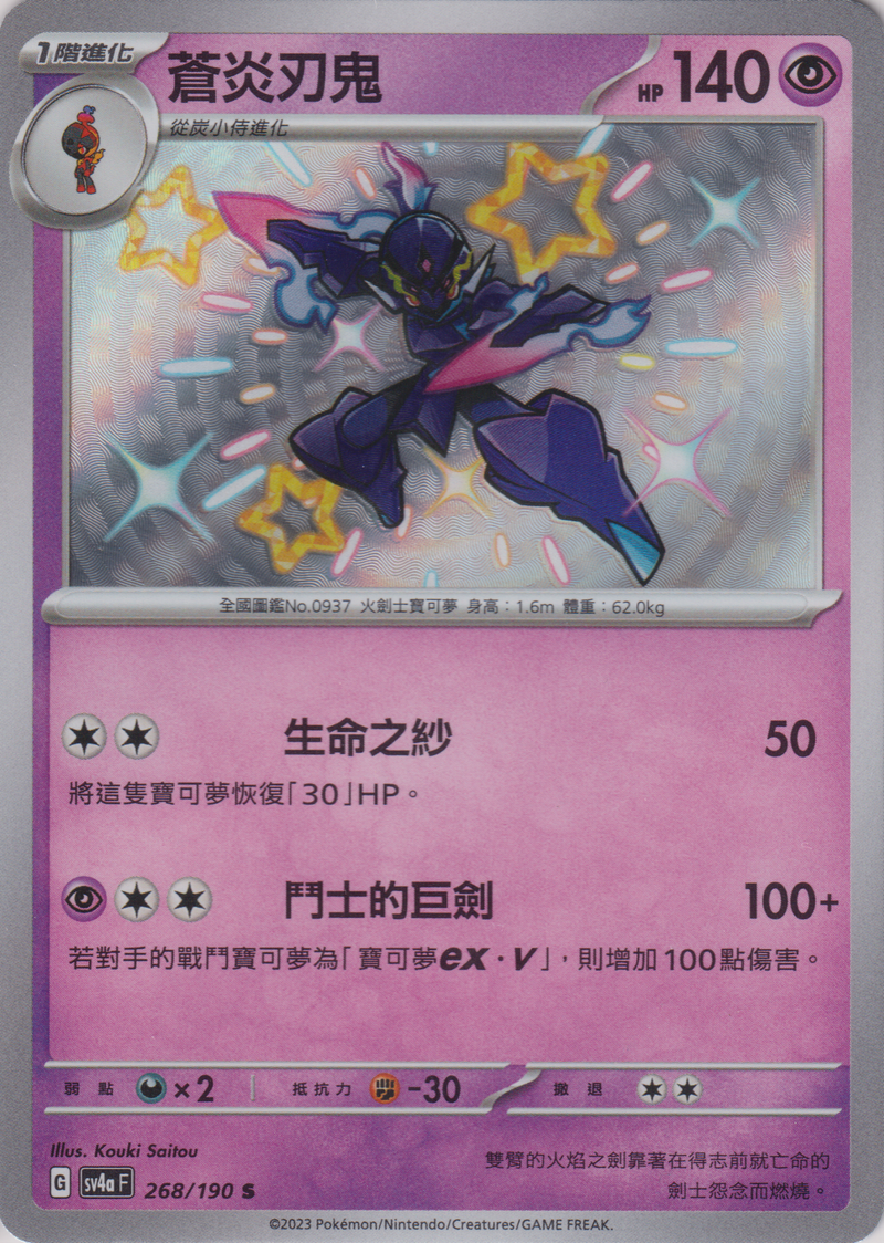[Pokémon]  蒼炎刃鬼-色違-Trading Card Game-TCG-Oztet Amigo