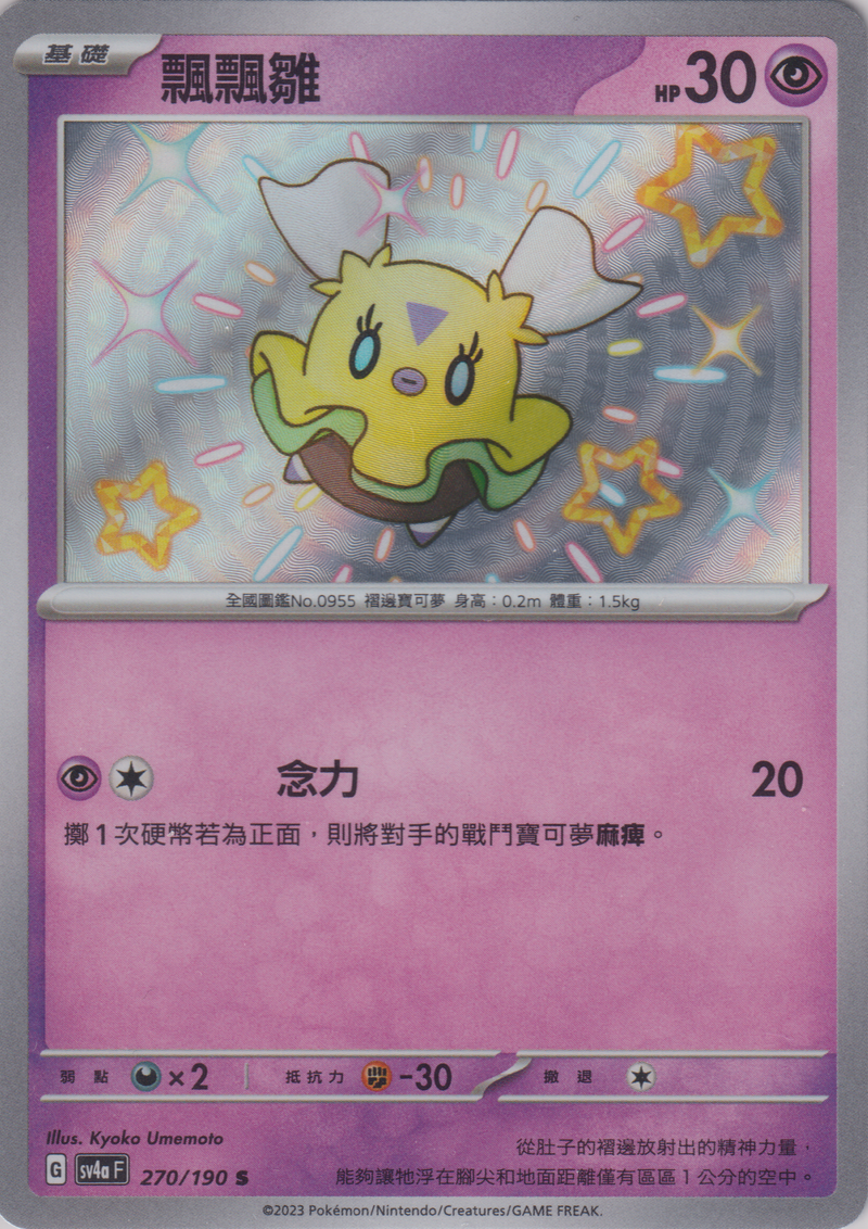 [Pokémon]  飄飄雛-色違-Trading Card Game-TCG-Oztet Amigo