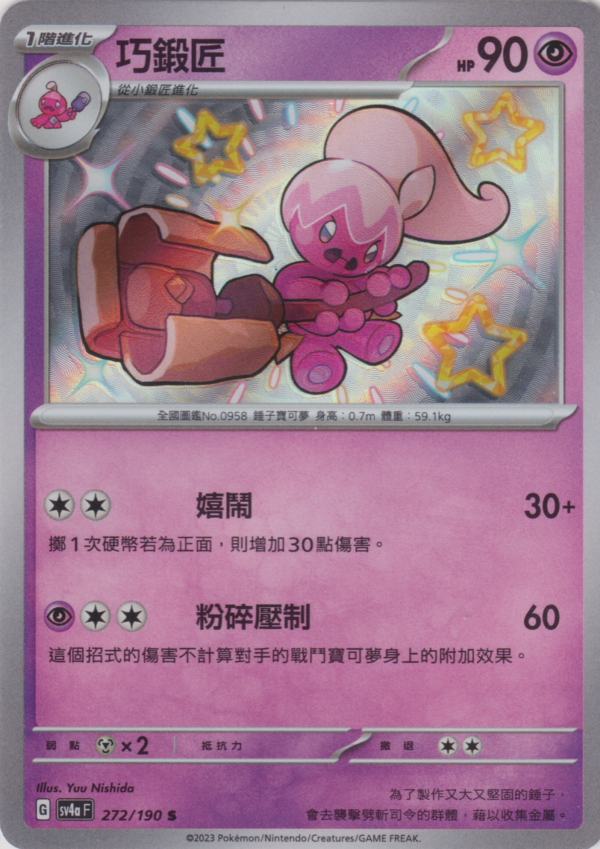 [Pokémon]  巧鍛匠-色違-Trading Card Game-TCG-Oztet Amigo