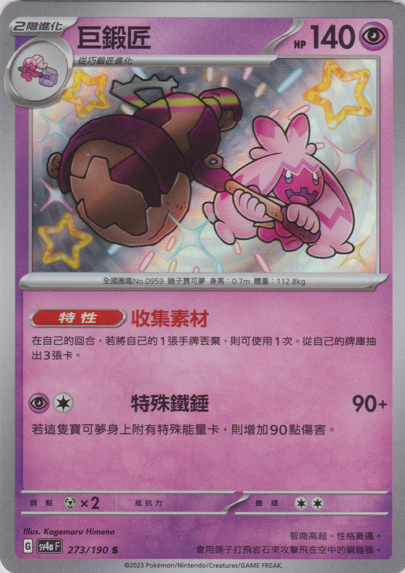 [Pokémon]  巨鍛匠-色違-Trading Card Game-TCG-Oztet Amigo