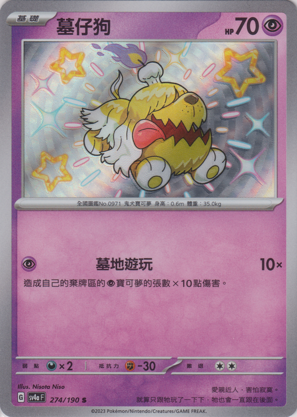 [Pokémon]  墓仔狗 -色違-Trading Card Game-TCG-Oztet Amigo