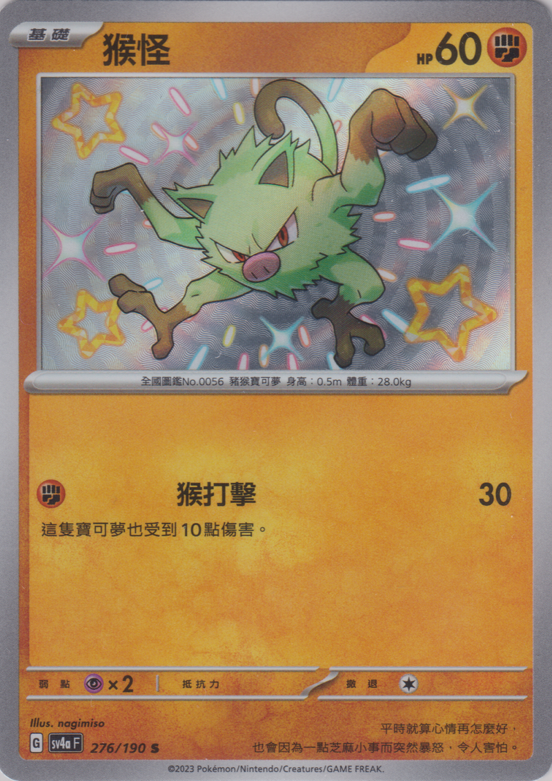 [Pokémon]  猴怪 -色違-Trading Card Game-TCG-Oztet Amigo