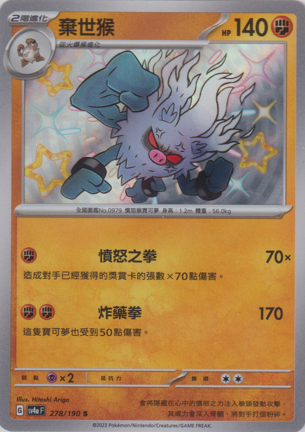 [Pokémon]  棄世猴 -色違-Trading Card Game-TCG-Oztet Amigo