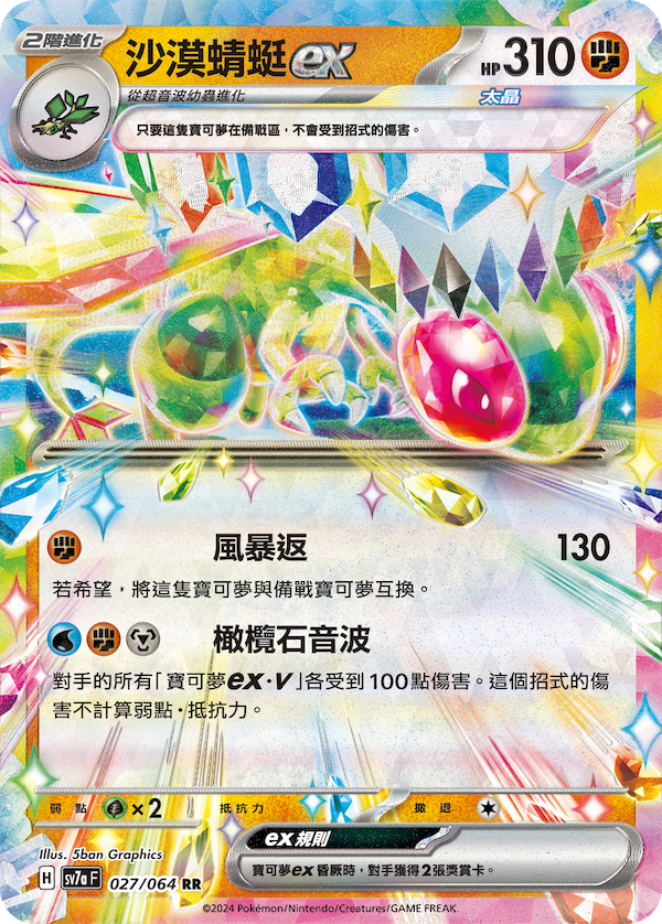 [Pokémon]  沙漠蜻蜓 EX-Trading Card Game-TCG-Oztet Amigo