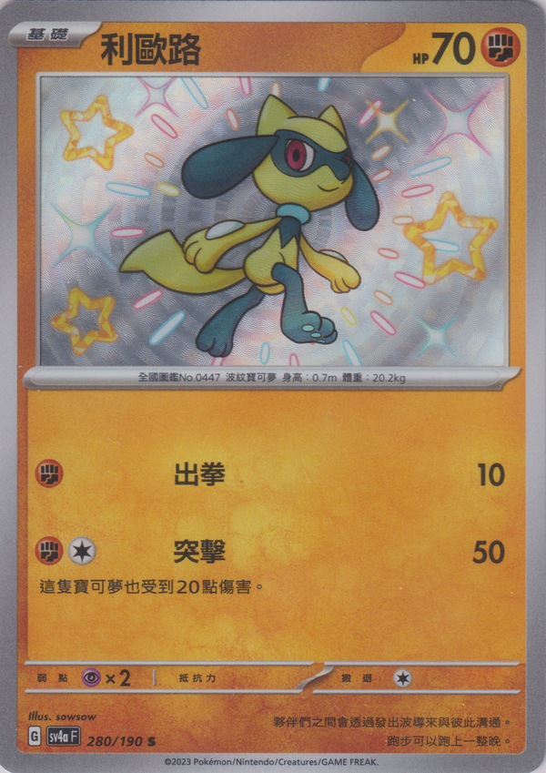 [Pokémon]  利歐路 -色違-Trading Card Game-TCG-Oztet Amigo