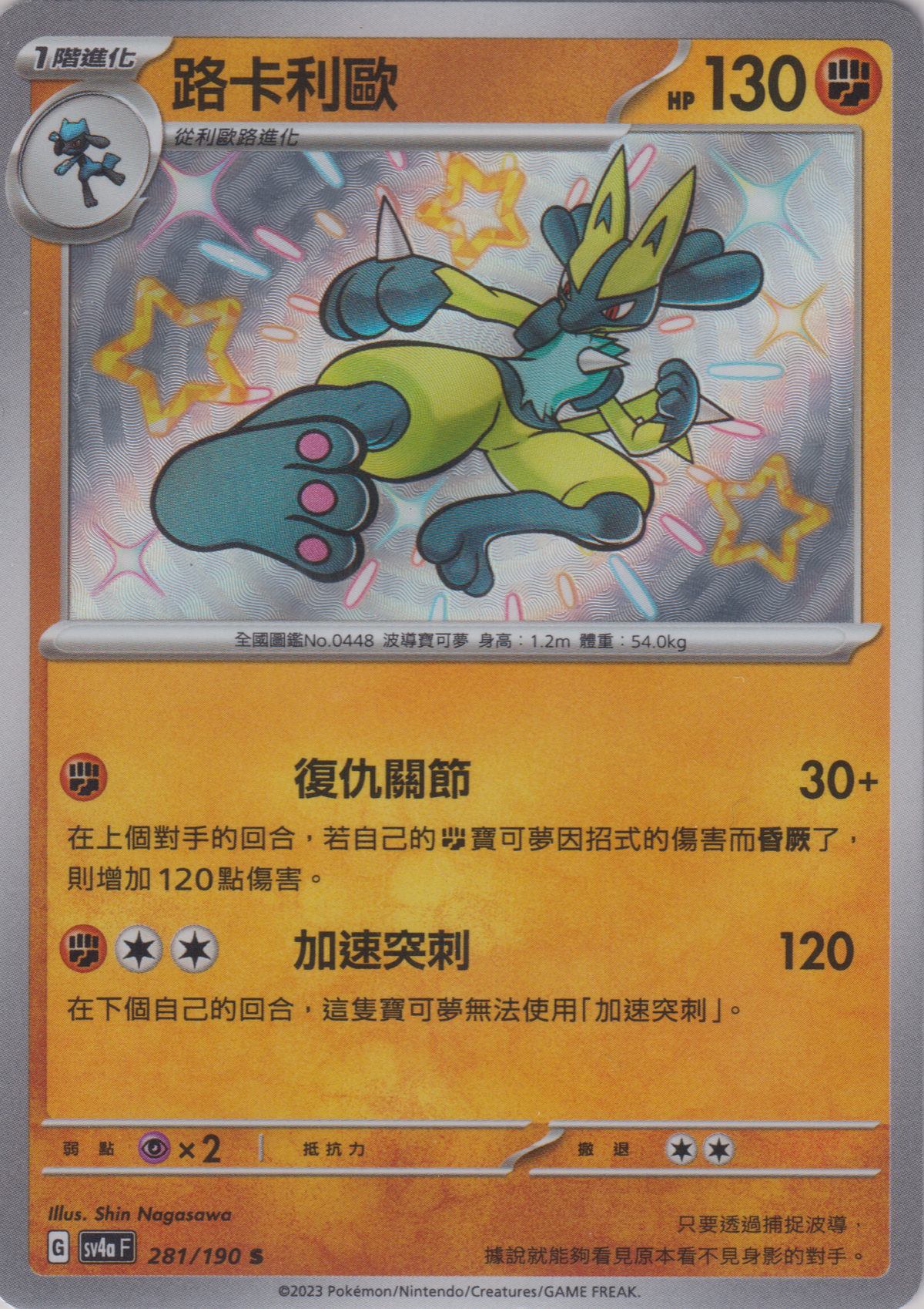 [Pokémon]  路卡利歐 -色違-Trading Card Game-TCG-Oztet Amigo
