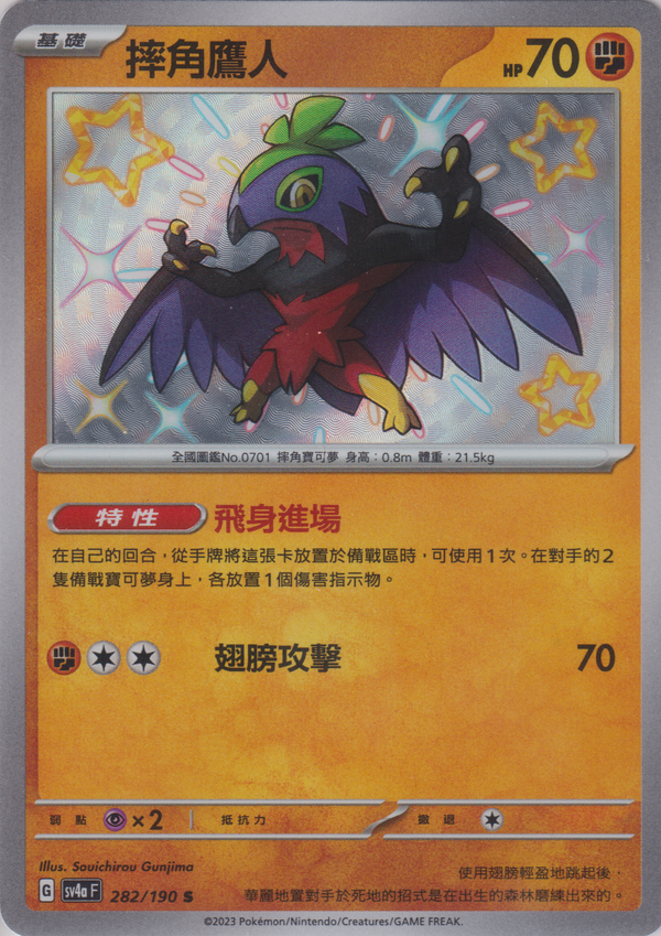 [Pokémon]  摔角鷹人 -色違-Trading Card Game-TCG-Oztet Amigo