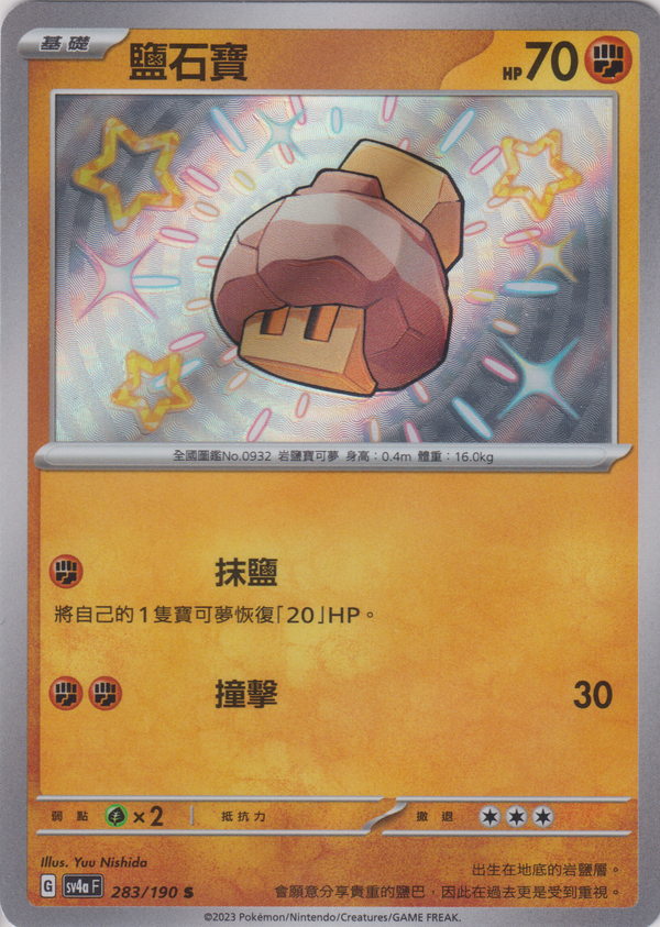 [Pokémon]  鹽石寶 -色違-Trading Card Game-TCG-Oztet Amigo