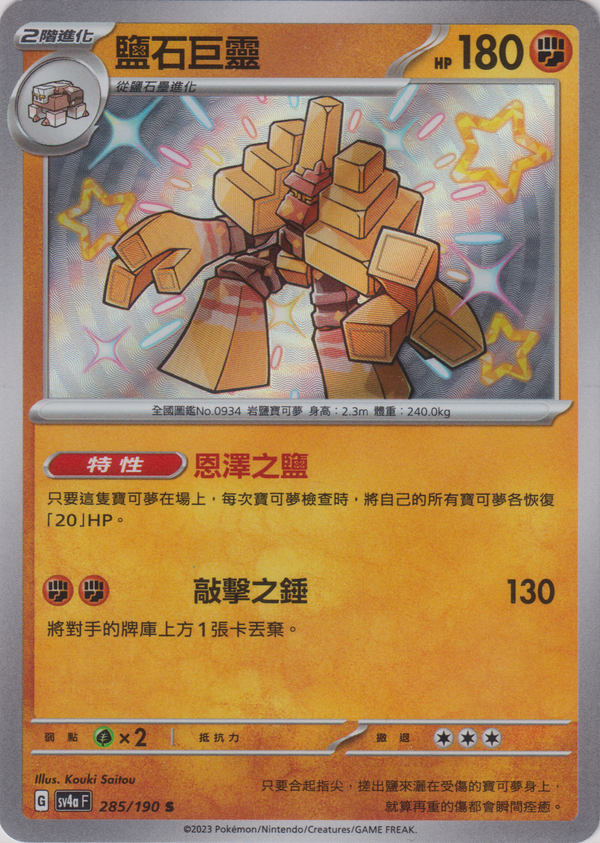 [Pokémon]  鹽石巨靈 -色違-Trading Card Game-TCG-Oztet Amigo