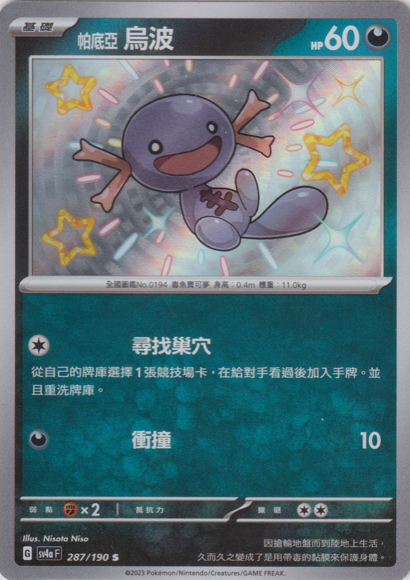 [Pokémon]  帕底亞 烏波 -色違-Trading Card Game-TCG-Oztet Amigo