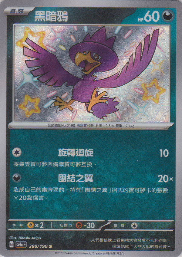 [Pokémon]  黑暗鴉 -色違-Trading Card Game-TCG-Oztet Amigo