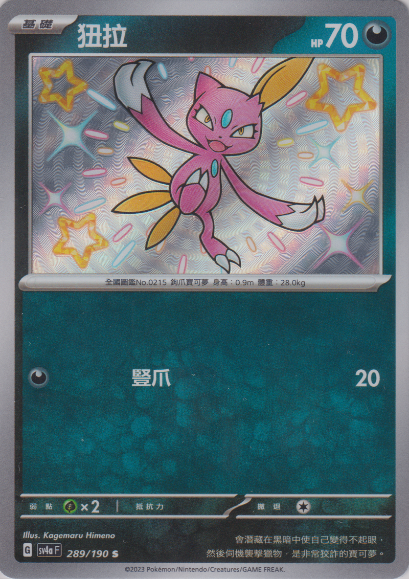 [Pokémon]  狃拉 -色違-Trading Card Game-TCG-Oztet Amigo