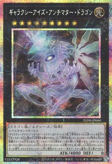 [遊戲王] 銀河眼反物質龍 / ギャラクシーアイズ・アンチマター・ドラゴン / Galaxy-Eyes Antimatter Dragon