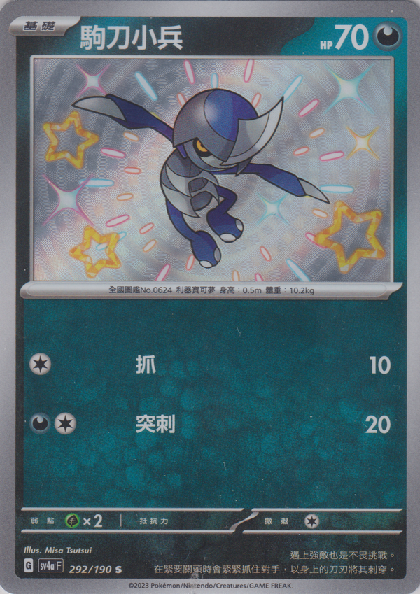 [Pokémon]  駒刀小兵 -色違-Trading Card Game-TCG-Oztet Amigo