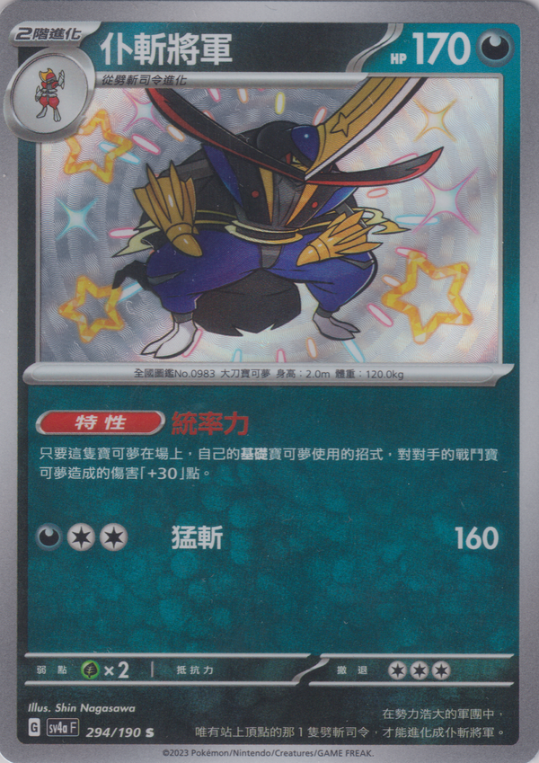 [Pokémon]  仆斬將軍 -色違-Trading Card Game-TCG-Oztet Amigo