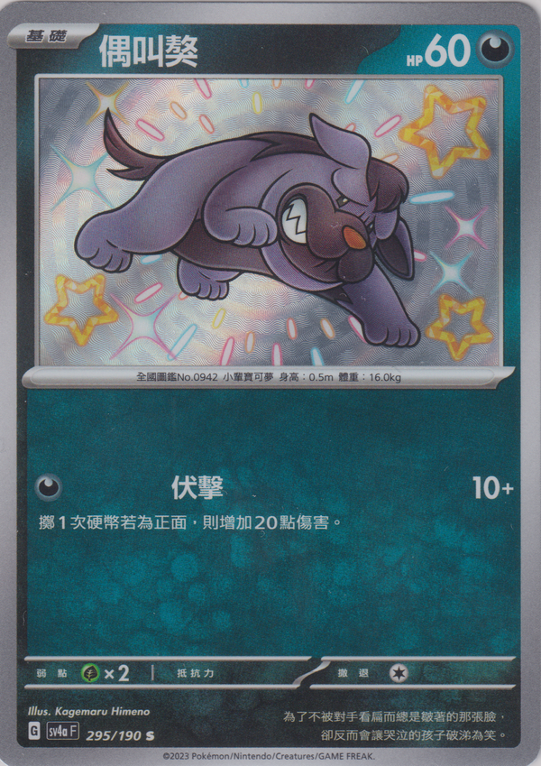 [Pokémon]  偶叫獒 -色違-Trading Card Game-TCG-Oztet Amigo