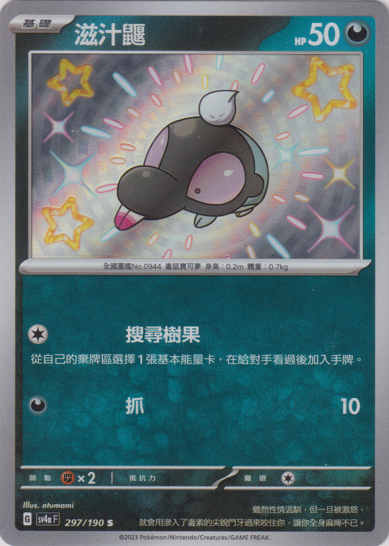 [Pokémon]  滋汁鼴 -色違-Trading Card Game-TCG-Oztet Amigo