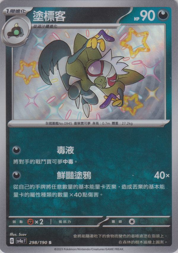 [Pokémon]  塗標客 -色違-Trading Card Game-TCG-Oztet Amigo