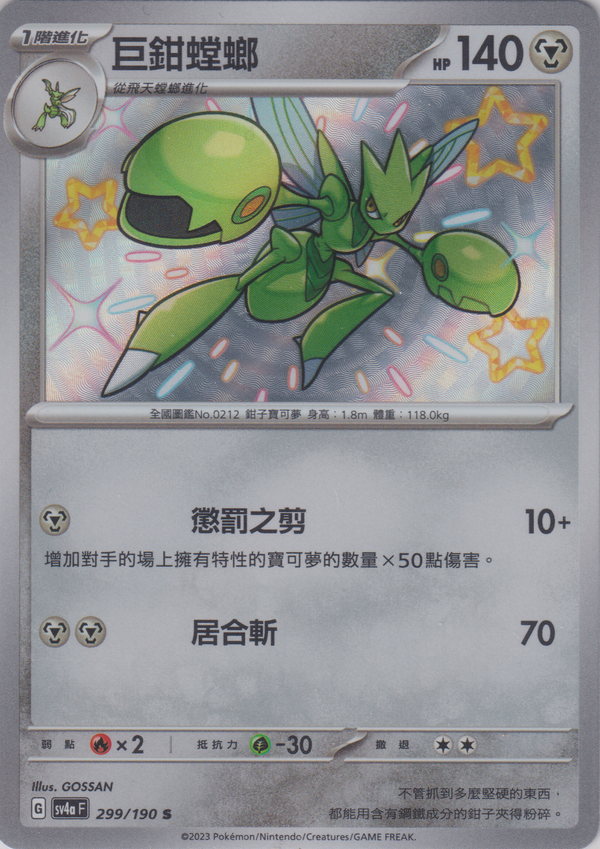 [Pokémon]  巨鉗螳螂 -色違-Trading Card Game-TCG-Oztet Amigo