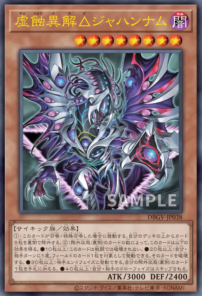 [遊戲王] DBGV-JP038 / 虛蝕異解△ 火獄 / 虚蝕異解△ジャハンナム / — / UR