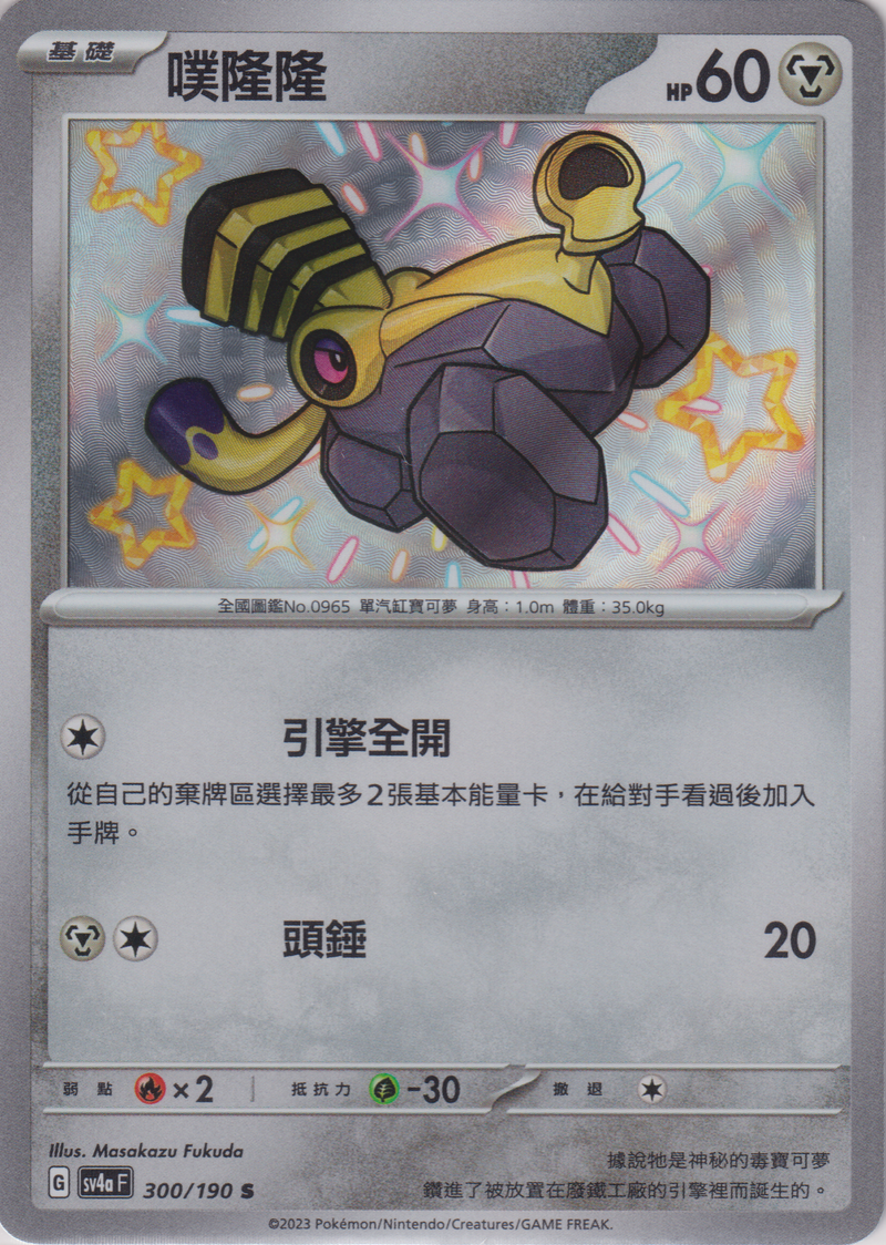 [Pokémon]  噗隆隆 -色違-Trading Card Game-TCG-Oztet Amigo