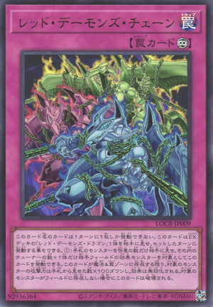 [遊戲王] 紅惡魔鎖鍊 / レッド・デーモンズ・チェーン / Red Dragon Archfiend's Chain