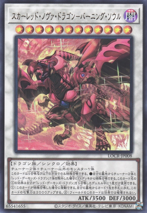 [遊戲王] 紅蓮新星龍 燃燒之魂 / スカーレッド・ノヴァ・ドラゴン－バーニング・ソウル / Red Nova Dragon - Burning Soul