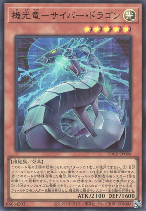 [遊戲王] 機光龍 電子龍 / 機光竜－サイバー・ドラゴン / Revolution Cyber Dragon