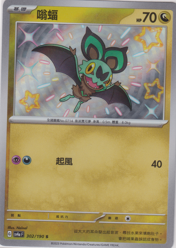 [Pokémon]  嗡蝠 -色違-Trading Card Game-TCG-Oztet Amigo