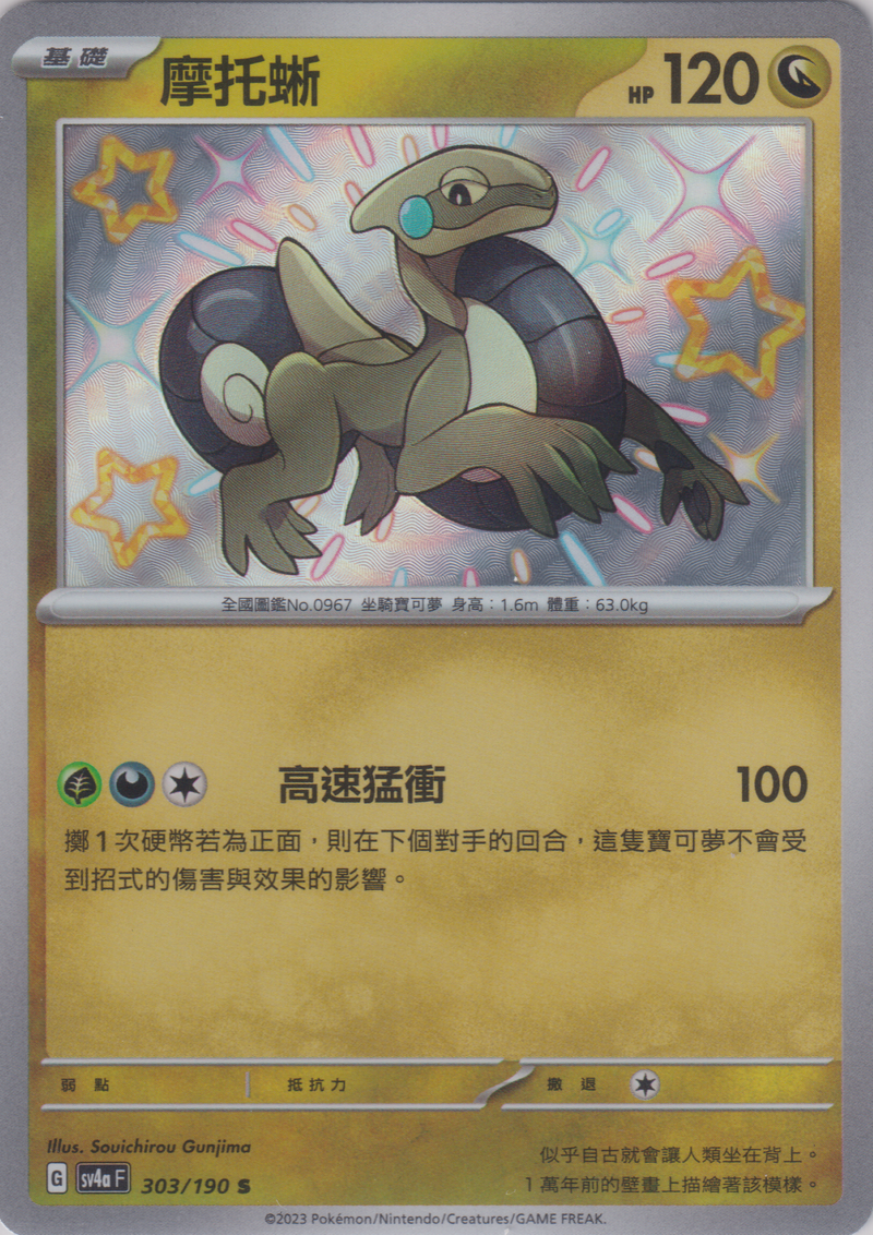 [Pokémon]  摩托蜥 -色違-Trading Card Game-TCG-Oztet Amigo