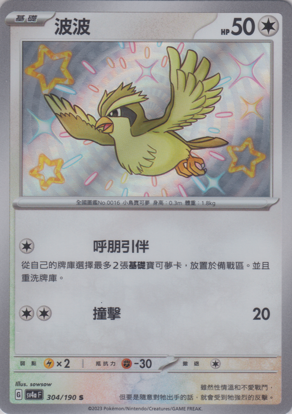 [Pokémon]  波波 -色違-Trading Card Game-TCG-Oztet Amigo