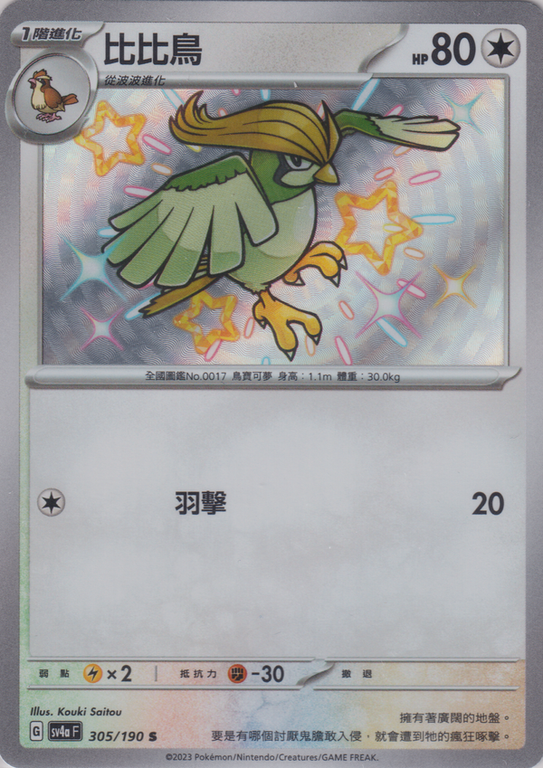 [Pokémon]  比比鳥-色違-Trading Card Game-TCG-Oztet Amigo