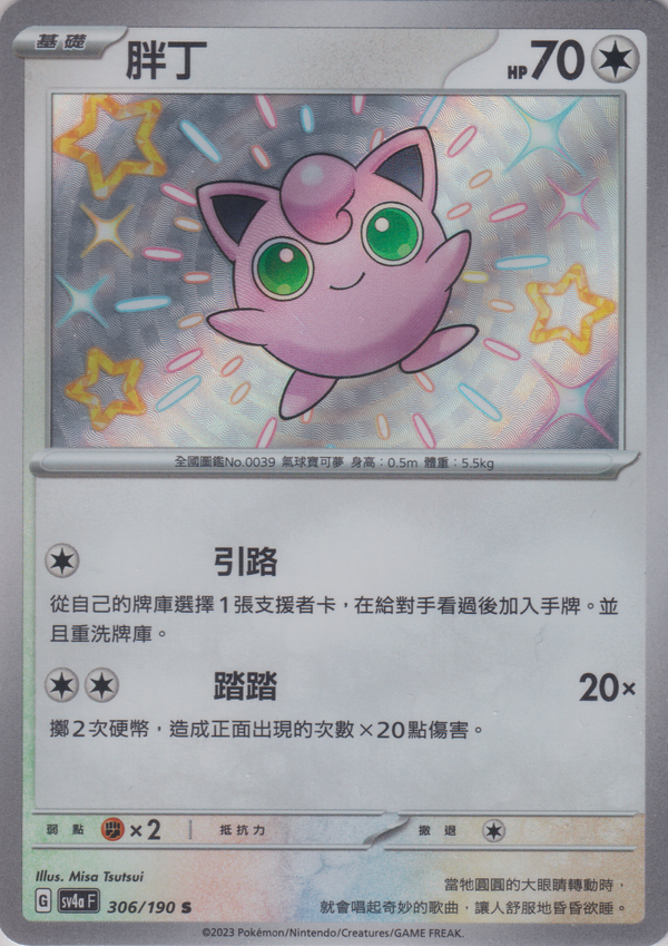 [Pokémon]  胖丁 -色違-Trading Card Game-TCG-Oztet Amigo