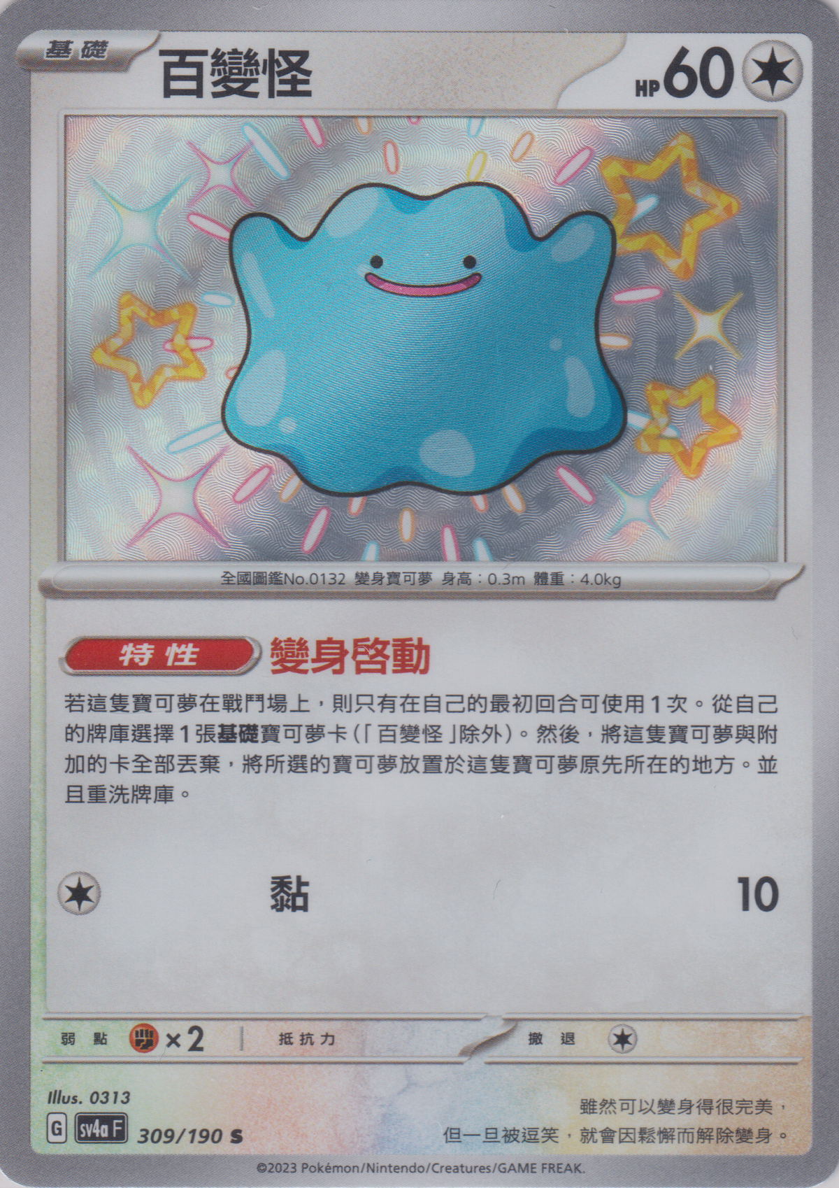 [Pokémon]  百變怪 -色違-Trading Card Game-TCG-Oztet Amigo