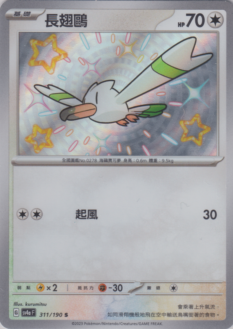 [Pokémon]  長翅鷗 -色違-Trading Card Game-TCG-Oztet Amigo