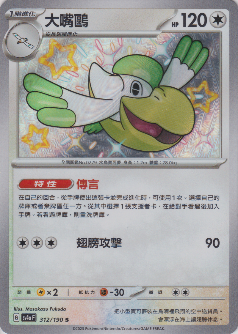 [Pokémon]  大嘴鷗 -色違-Trading Card Game-TCG-Oztet Amigo